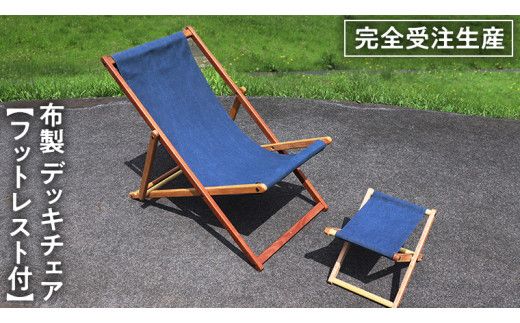 《 受注生産 》布製 デッキ チェア 1脚 （ネイビー）【 フットレスト 付き 】 インテリア アウトドア キャンプ テラス 庭 家具 日用品 椅子 イス リクライニング 折りたたみ コンパクト 収納 [DP004us]