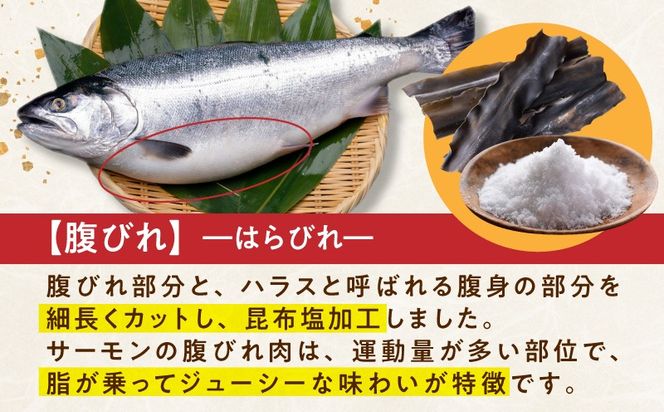 099H5087 訳あり 総量1.6kg! アトランティックサーモンの大とろハラス 200g×8P 小分け 鮭ハラス 腹ヒレ肉 昆布塩加工 はしっこ