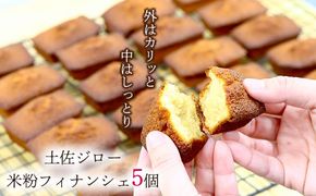 土佐ジロー卵の米粉フィナンシェ（５個）