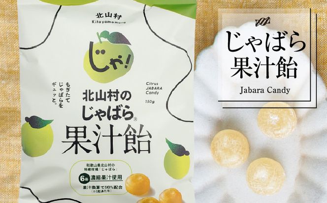 V7165_北山村のじゃばら果汁飴 150g×5袋セット 邪払 ジャバラ じゃばら 飴 あめ じゃばら飴 北山村 / 紀伊国屋文左衛門本舗