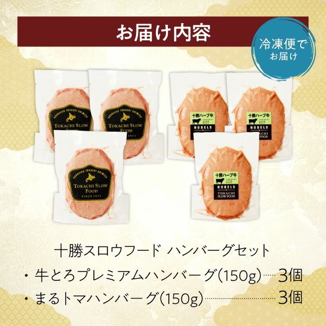 【北海道産牛肉100％】十勝スロウフード の 冷凍ハンバーグセット！ _S006-0182