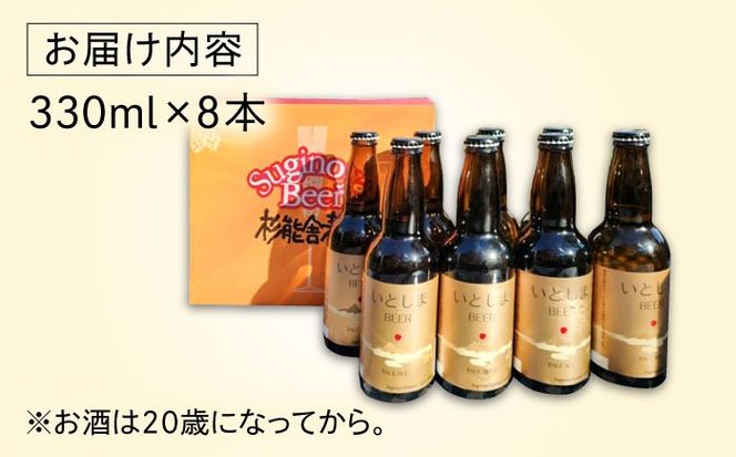 【年内発送】いとしまBEER (ペールエール) 330ml×8本 糸島市 / 蔵屋 クラフトビール[AUA036] 地ビール 詰め合わせ セット お酒 アルコール ギフト 贈答 いとしまビール