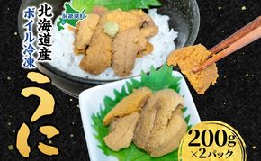 北海道 ボイル冷凍うに 約200g×2パック うに ウニ ボイル 海鮮 魚介 雲丹 海産 甘み 北海道産 鮨 寿司 パスタ 茶碗蒸し 冷凍 送料無料 小川商店 洞爺湖町