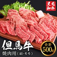 【累計2万パック突破！】但馬牛経産牛　焼肉用（肩・モモ）500ｇ 010AA05N.／焼肉セット 黒毛和牛 いちかわ精肉店 経産牛 牛肉 国産 bbq バーベキュー 焼き肉セット アウトドア キャンプ 冷凍 焼き肉用