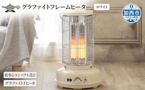 アラジン グラファイトフレームヒーター 白 AEH-GF80B(W) ホワイト 家電 ヒーター 電気 暖房 速暖 省エネ 兵庫 加西市 遠赤グラファイトヒーター おしゃれ ストーブ 温かい 人気 インテリア デザイン 新生活 一人暮らし 高品質