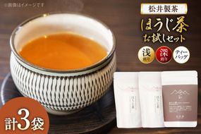 【栽培期間中農薬・化学肥料不使用】ほうじ茶 お試しほうじ茶 セット（浅煎り、深煎り、ティーバッグ 各1袋） [松井製茶 熊本県 五木村 51120262] ティーパック 水出し 茶葉 浅煎り 深煎り