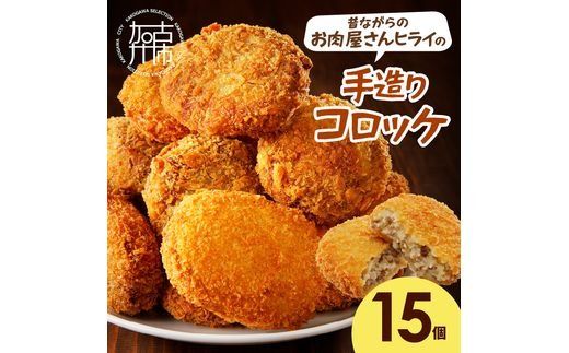 【昔ながらのお肉屋さん】ヒライの手造りコロッケ15個《 コロッケ 揚げ物 惣菜 おかず 手造り じゃがいも 》【2400I00125】