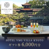 【HOTEL VMG VILLA KYOTO】ホテル宿泊ギフト券6,000円｜京都 東山 人気ホテル［ 分散型ホテル 京のまち全体がホテル ユニークコンセプト ギフト券 割引券 人気 おすすめ 宿泊 旅行 観光 宿 ホテル リゾート ふるさと納税 ］ 261009_A-XT002