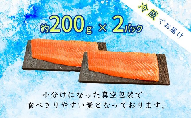 氷室サーモン400g（200g×2個）