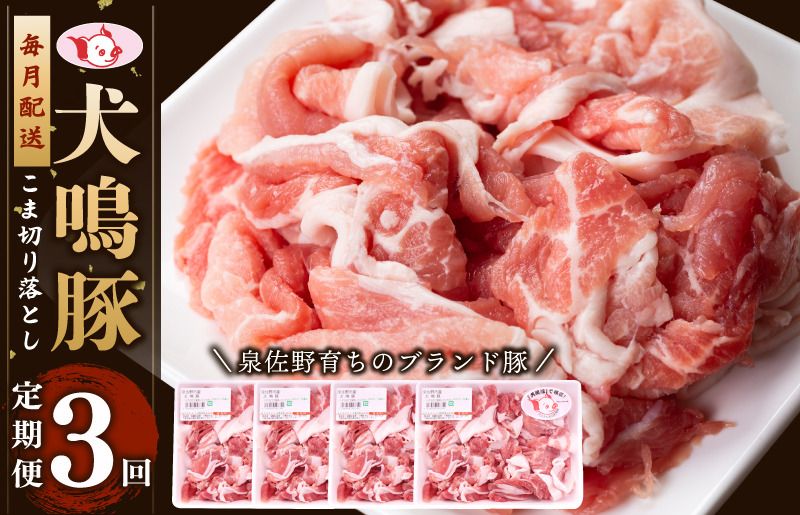 [泉佐野ブランド豚]犬鳴豚の小間切り落とし 1.4kg(約350g×4パック)×3回 総量4.2kg)[国産 豚肉 ぶたにく 定期便 犬鳴p-九 小分け 普段使い]