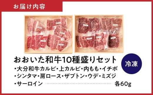 【希少部位含む！】おおいた和牛 10種盛りセット_2503R