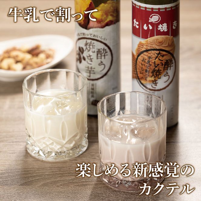 【茨城県共通返礼品/水戸市】「新感覚のリキュール」酔う焼き芋、酔うたい焼き　２種飲み比べセット【お酒 カクテル カクテルベース お芋 焼き芋カクテル】(CO105)