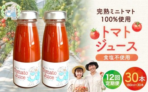 【定期便全12回】NicoFarm トマトジュース 180ml 30本×12回_Y124-0046