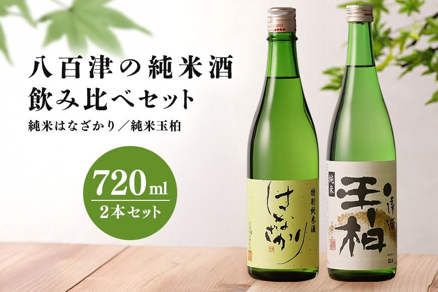 96.八百津の純米酒飲み比べセット 地酒 日本酒 飲み比べ 岐阜県 八百津町