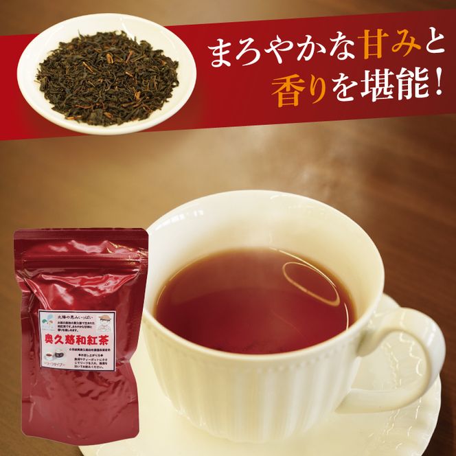 奥久慈和紅茶リーフタイプ　2袋｜茨城県 大子町 紅茶 お茶 茶葉 飲料（BE005）
