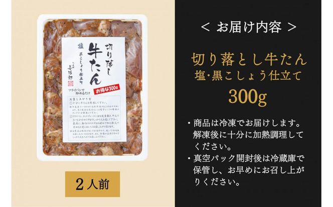 たんや善治郎　切り落し牛たん 塩黒こしょう仕立て 300ｇ【肉 牛肉 タン 仙台 名物 グルメ 厚切り 焼肉 プレミアム バーベキュー ジューシー 柔らかい 食品 ギフト 風味豊か 旨味 冷凍保存 焼き方簡単 食べ比べ 高級 贅沢】 041009_GA008