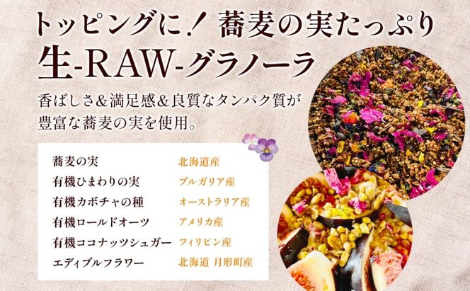 生 グラノーラ エディブルフラワー トッピング 3個 ローグラノーラ 食用花 蕎麦の実 ヴィーガン グルテンフリー 無添加 オーガニック ヘルシー 腸活 朝食 ナチュラル食品 低温加工 ギフト 春木花き農園 北海道 月形町