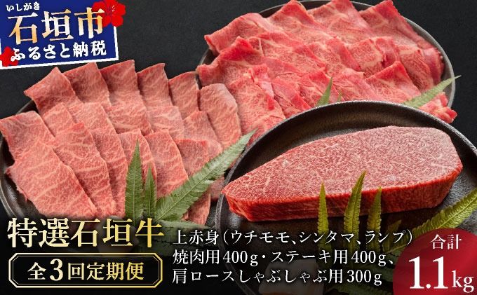 希少な特選石垣牛をご家庭で!!全3回合計1.1kg 上赤身(ウチモモ、シンタマ、ランプ)焼肉用とステーキ各400gずつ、肩ロースしゃぶしゃぶ用300g &石垣牛 MARU秘伝の焼肉タレ100ml×1本