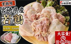 【業務用】宮崎県産若鶏もも肉 むね肉 大容量パック 計8kg 国産 鶏肉 若鶏 もも肉 むね肉 冷凍 詰め合わせ セット 大容量 業務用 お徳用