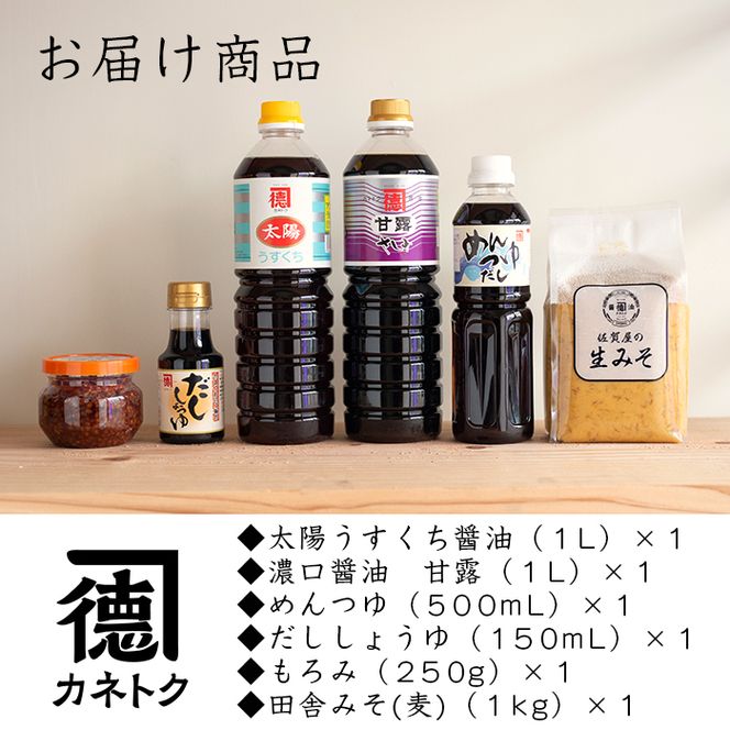 濃口醤油・みそ詰め合わせ(全6種) 国産 しょうゆ しょう油 味噌 調味料 こいくち 大豆【佐賀屋醸造店】akn003-09