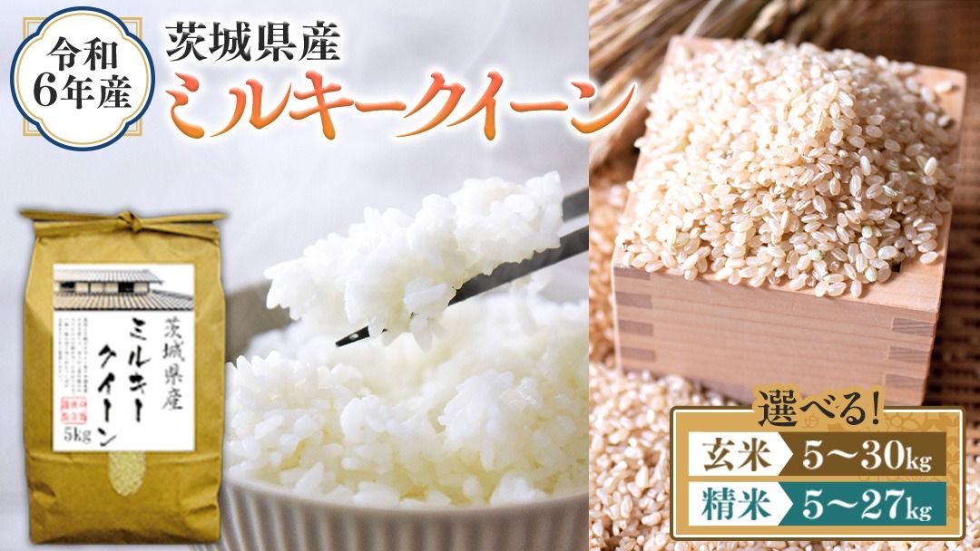 ＼ 選べる内容量 / 令和6年産 茨城県産 ミルキークイーン (精米 5kg・10kg・27kg / 玄米 5kg・10kg・30kg) 白米 米 コメ こめ 単一米 限定 茨城県産 国産 美味しい お米 おこめ おコメ [EH13-NT00]