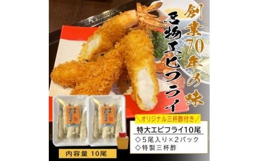 エビフライ 10本(1本16cm) 冷凍 えび エビ おかず 惣菜 お弁当 揚げるだけ 特大 プレゼント 贈答 セット 魚介類 お取り寄せ 南知多 まるは本館