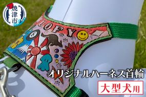 b133-001　大型犬ハーネス首輪