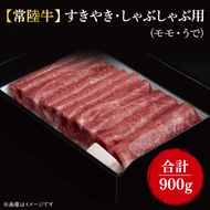 【常陸牛】すきやき・しゃぶしゃぶ用『もも・うで』 900g（450ｇ×2パック)｜肉 お肉 肉類 牛肉 すき焼き しゃぶしゃぶ もも うで 常陸牛 贅沢 茨城県 行方市(FL-8)