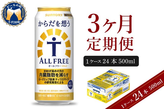 【3ヵ月定期便】サントリー からだを想う オールフリー 500ml×24本 3ヶ月コース(計3箱)  〈天然水のビール工場〉 群馬ノンアルコール ビール 送料無料 お取り寄せ ノンアル ギフト 贈り物 プレゼント 人気 おすすめ 家飲み 気軽に飲める バーベキュー キャンプ ソロキャン アウトドア 休肝日