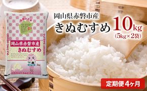 米 2025年産 定期便 4ヶ月 きぬむすめ 10kg（5kg×2袋）岡山県赤磐市産 精米 白米 こめ お米 特Aランク 4カ月 4回 