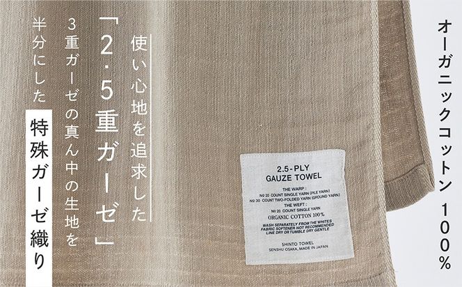 010B1782-1 SHINTO TOWEL「2.5重ガーゼ・バスタオル」Mサイズ（ベージュ）【オーガニックコットン100% 国産 吸水 普段使い シンプル 日用品 家族 ファミリー】