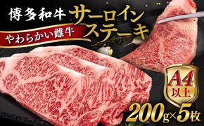 博多和牛 サーロイン ステーキ 1kg (200g×5枚) 糸島市 / ヒサダヤフーズ 黒毛和牛 牛肉 ステーキ肉  [AIA030] ステーキ サーロイン 5枚 牛肉 赤身 黒毛和牛 国産 博多 和牛