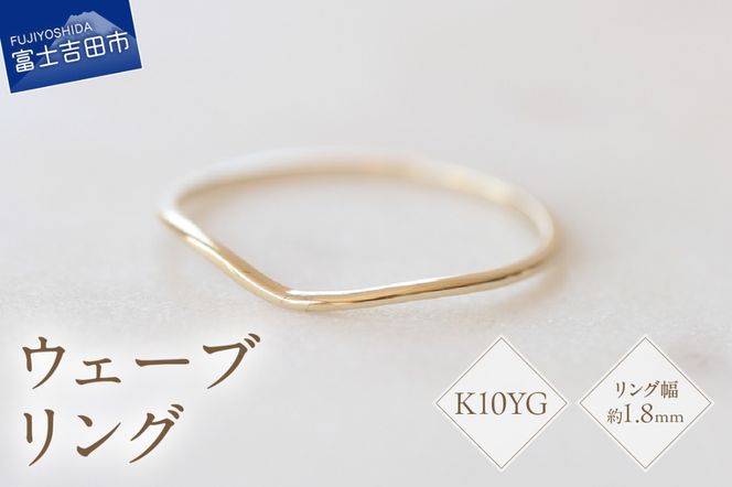 K10イエローゴールドウェーブリング　S-5703 リング 指輪 アクセサリー イエローゴールド K10YG 山梨 富士吉田