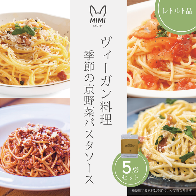 ヴィーガン料理 季節の京野菜パスタソース5袋セット プラントベース ヘルシー ヴィーガンパスタソース 食品 惣菜 グルメ 加工食品 人気 お取り寄せ