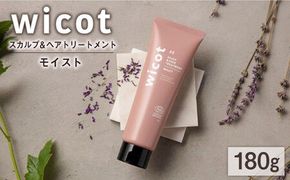 wicot スカルプ＆ヘアトリートメントモイスト 糸島市 / 株式会社ピュール スカルプ トリートメント[AZA162] スカルプ トリートメント 保湿 乾燥 COSMOS認証 ヴィーガン認証
