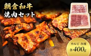 井上牧場 朝倉和牛　焼肉セット ※配送不可：離島 九州産 国産牛 牛肉 冷凍 送料無料 お肉 