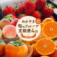 わかやま旬のフルーツ定期便[L] 全4回 2～3・7・10・11～12月発送 家庭用［MS124］ 303446_XD90105