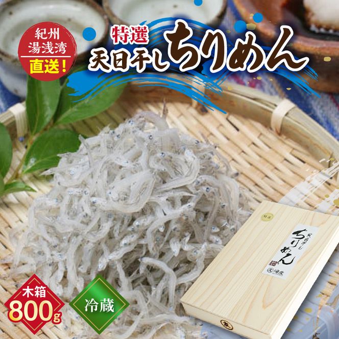 C6033_まるとも海産【冷蔵】特選 天日干し ちりめん 木箱 800g 紀州湯浅湾直送！