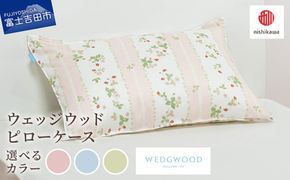 西川/nishikawa　ウェッジウッドピローケースWW7620　【選べるカラーピンク/ブルー/グリーン】　ピローケース 枕カバー 綿100％ 65×45cm 寝具 ウェッジウッド 山梨 富士吉田