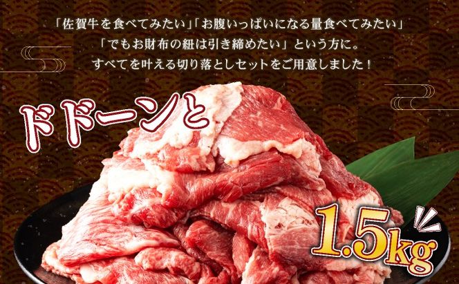 【2025年1月配送】【訳あり】佐賀牛入り 牛切り落とし1.5㎏（500g×3p）