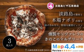 燻製モッツァレラときのこのマルゲリータ 3枚入り