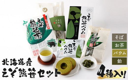 北海道産 えぞ熊笹バラエティセット 4種詰め合わせ 【kh-0094】 お菓子 詰め合わせ スイーツ セット そば 2人前 健康茶 ギフト 登別温泉復興応援
