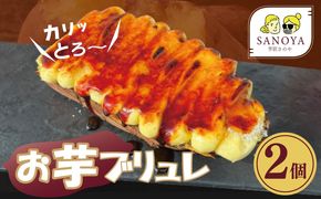 005A654 【特別規格】芋匠さのやのお芋スイーツ お芋ブリュレ 2個 お試し