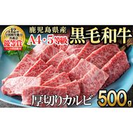 ＜A4・A5等級＞鹿児島県産黒毛和牛 うしの中山 焼き肉用厚切りカルビ 500g a9-045