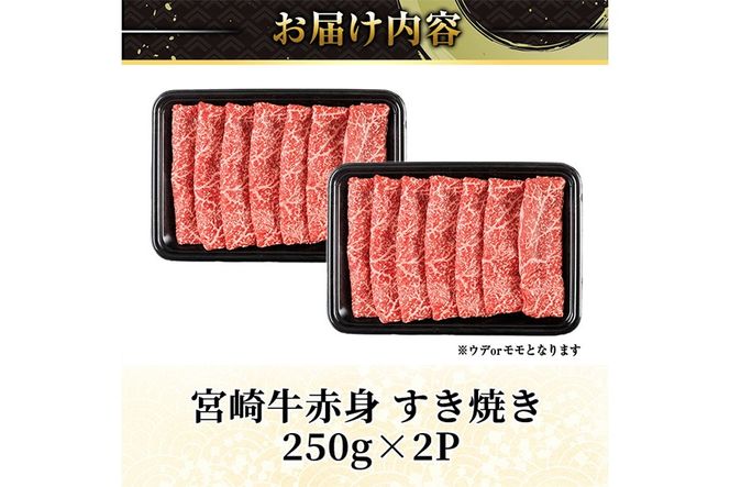 宮崎牛 赤身カット すき焼き (計500g・250g×2) すき焼き お肉 牛肉 黒毛和牛 宮崎牛 ブランド和牛 冷凍 国産 モモ ウデ 宮崎県産【YM-21】【YAMATO株式会社】