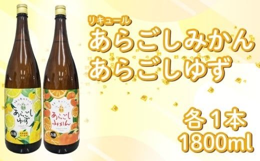 菊水 あらごしセットA あらごしみかん あらごしゆず 1800ml 2本 セット あらごし ゆず 柚子 ユズ yuzu  みかん ミカン 柑橘 フルーツリキュール 酒 おさけ お酒 sake 女子会 リキュール 土佐 すっきり ギフト 父の日 パーティ 贈り物 一升瓶 1,800ml 1.8L 菊水酒造 高知県 安芸市