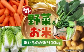 【毎年12月から順次発送】愛西市産 あいちのかおり10kgと旬の季節野菜詰め合わせ お米 精米 野菜 愛西市 / お米の三輪[AECM003]