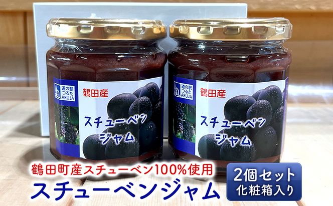 スチューベンジャム 2個セット 化粧箱入り【鶴田町産スチューベン100％使用】 