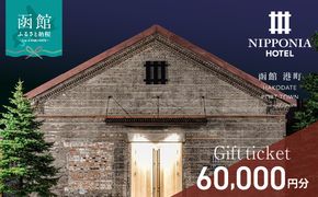 NIPPONIA HOTEL 函館 港町ギフト券 60,000円_HD194-013