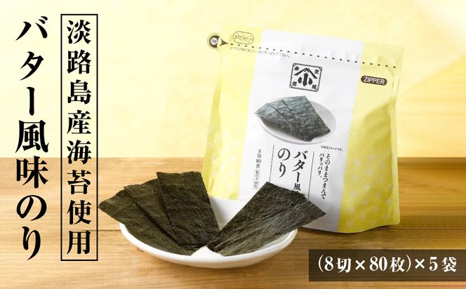 小浅謹製 バター風味のり（兵庫県産）8切×80枚（板のり10枚）×5袋　[味付けのり]